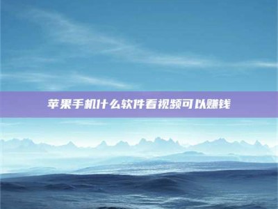 盘锦5个最好的找兼职家教渠道，拿到成都兼职家教吧！