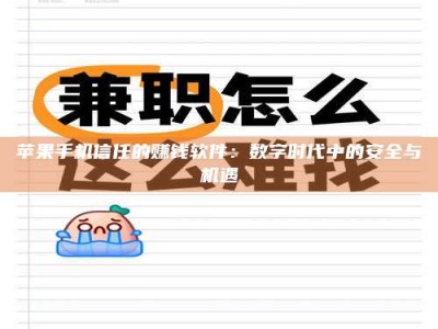 盘锦苹果手机信任的赚钱软件：数字时代中的安全与机遇