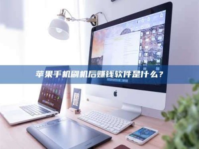 盘锦5天花光2万！试药骗局下的惊人代价