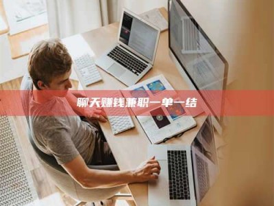 盘锦聊天赚钱兼职一单一结