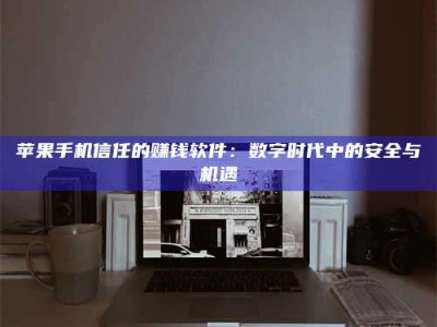 盘锦'招聘试药员'涉嫌违法？揭秘背后的危险真相！