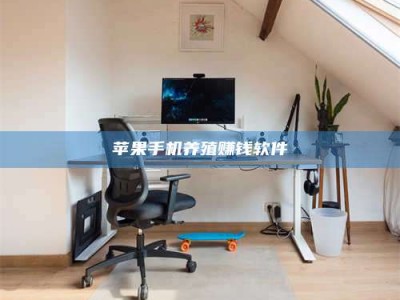 盘锦苹果手机养殖赚钱软件