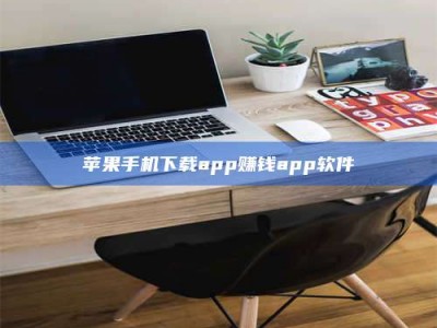 盘锦苹果手机下载app赚钱app软件