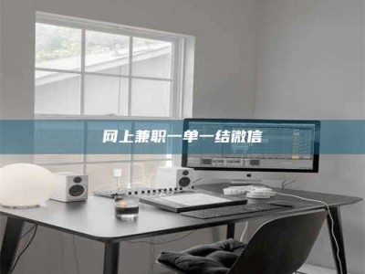 盘锦网上兼职一单一结微信