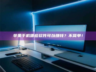 盘锦《小心！这个兼职陷阱差点害了我的健康》