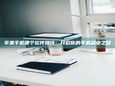 盘锦《呋塞米片试药之谜，敢做小白鼠是赚是亏？》