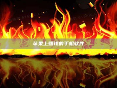 盘锦苹果上赚钱的手机软件